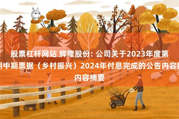 股票杠杆网站 辉隆股份: 公司关于2023年度第一期中期票据（乡村振兴）2024年付息完成的公告内容摘要