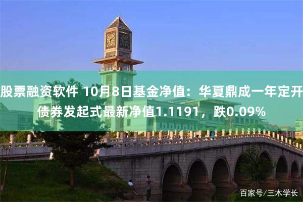 股票融资软件 10月8日基金净值：华夏鼎成一年定开债券发起式最新净值1.1191，跌0.09%