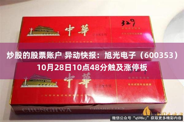 炒股的股票账户 异动快报：旭光电子（600353）10月28日10点48分触及涨停板